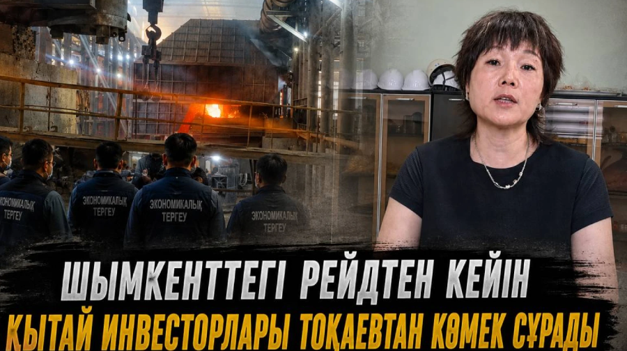 Шымкенттегі рейдтен кейін Қытай инвесторлары Тоқаевтан көмек сұрады