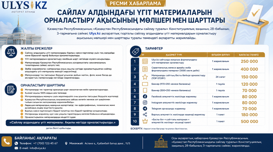 САЙЛАУ АЛДЫНДАҒЫ ҮГІТ МАТЕРИАЛДАРЫН ОРНАЛАСТЫРУ АҚЫСЫНЫҢ МӨЛШЕРІ МЕН ШАРТТАРЫ ТУРАЛЫ АҚПАРАТТЫҚ ХАБАРЛАМА